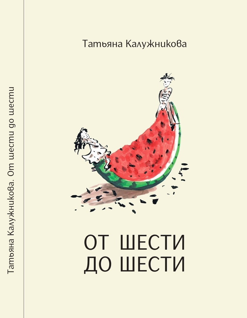 Новое издание Татьяны Ивановны Калужниковой «От шести до шести» - Союз  композиторов Свердловской области