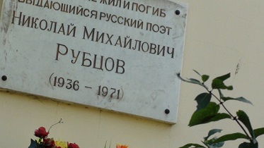 Мемориальная доска Н.Рубцова